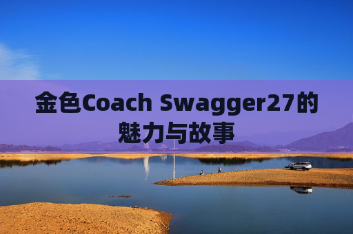 金色Coach Swagger27的魅力与故事